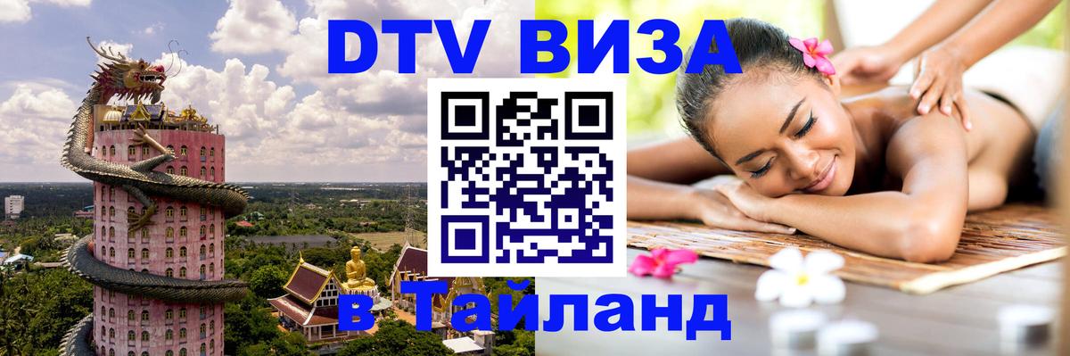 ДТВ VISA Тайланд для фрилансеров 