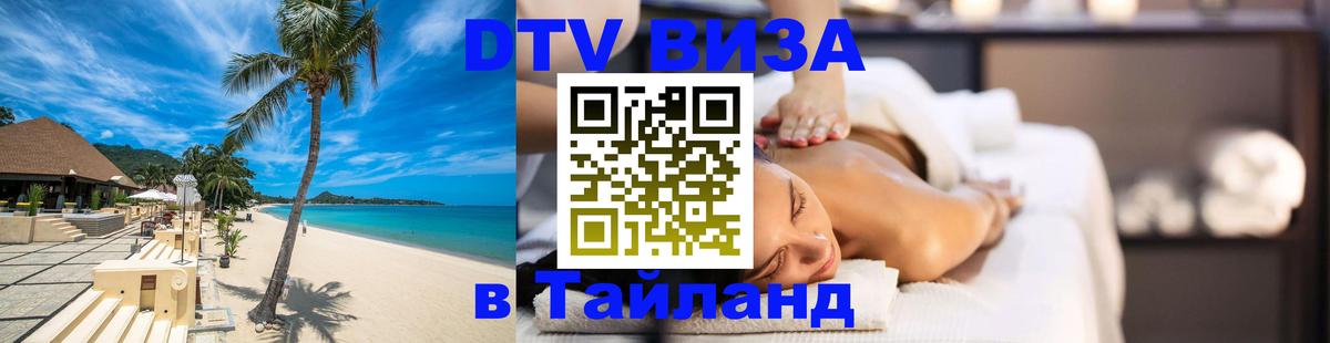 Стоимость и условия DTV визы — оформление в Таиланд под ключ - Стоимость и условия DTV визы — оформление в Таиланд под ключ -